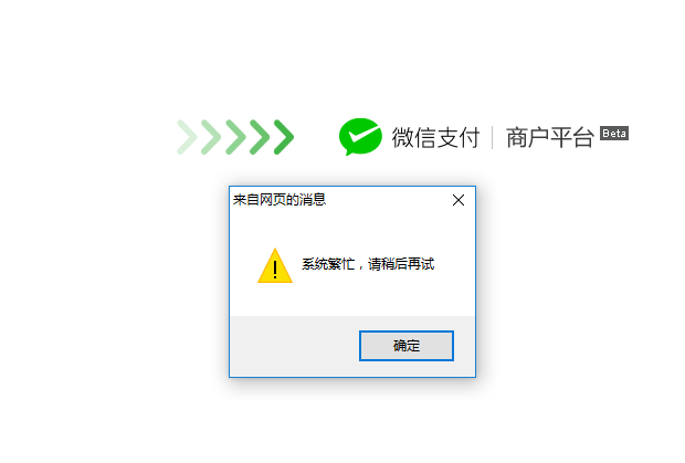 微信支付显示系统繁忙如何处理。