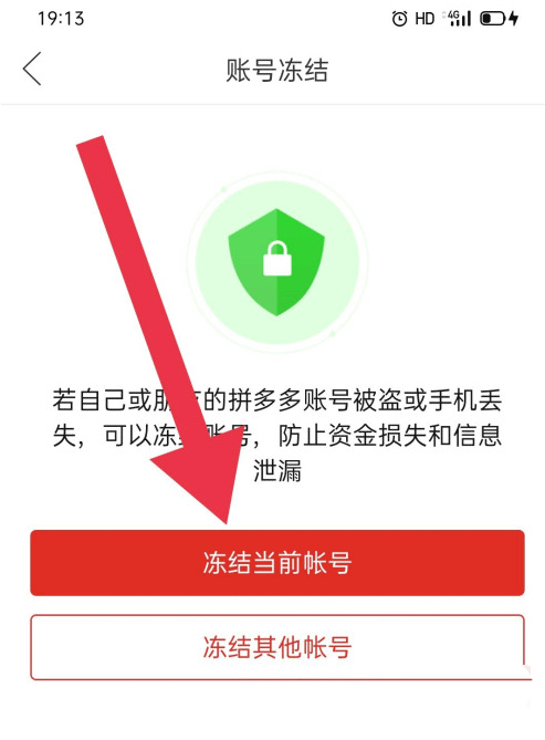 拼多多如何冻结当前账号