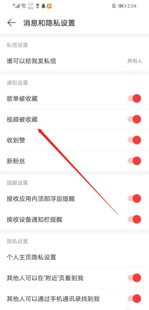 网易云音乐如何关掉视频被收藏的提醒