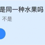 2021年8月9日蚂蚁庄园今日课堂答题。