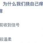 2021年8月12日蚂蚁庄园今日课堂答题。