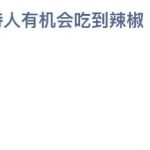 支付宝小鸡庄园8月15日正确答案。