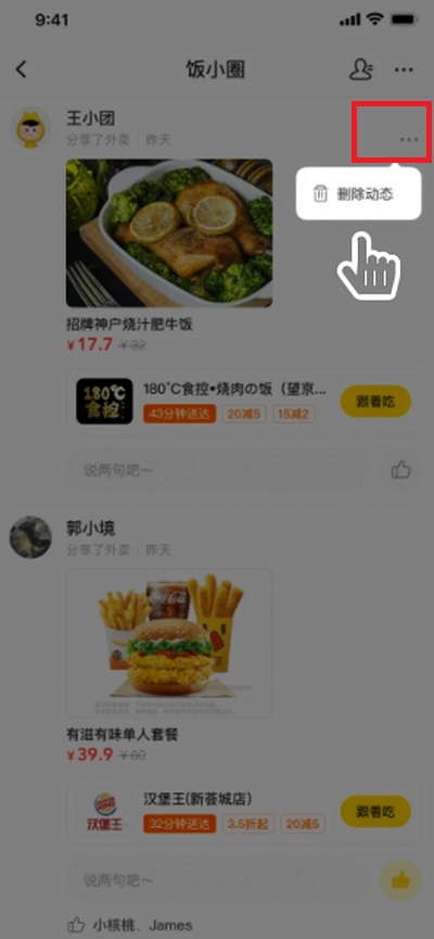 美团饭小圈动态如何删掉