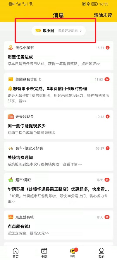 美团饭小圈如何添加好友