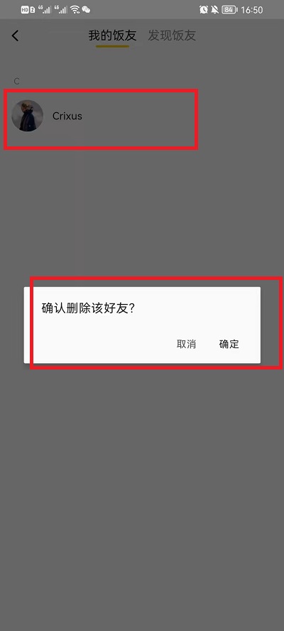 美团饭小圈如何删除好友