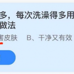 蚂蚁庄园8月16日最新答案。