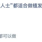 2021年8月16日蚂蚁庄园今日课堂答题。