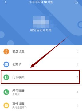 小米手环4NFC版如何绑定门禁卡