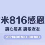 2021小米49元换电池活动包括什么机型。