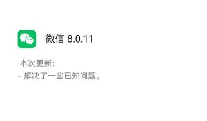 安卓微信8.0.11更新了哪些新功能。