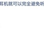 2021年8月27日蚂蚁庄园今日课堂答题。