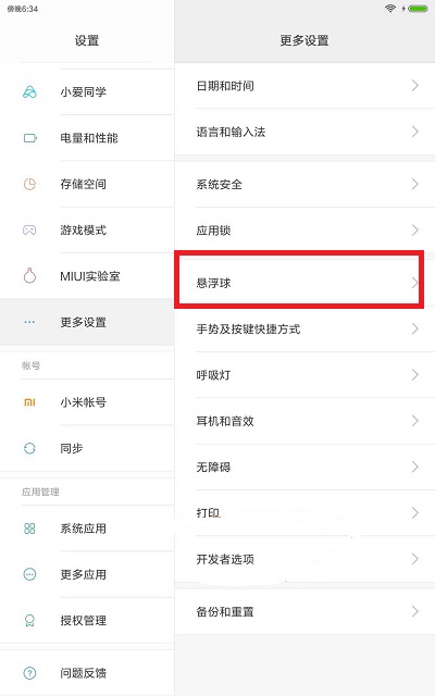 小米平板5如何设置悬浮球