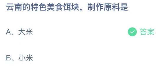 2021年8月30日蚂蚁庄园今日课堂答题