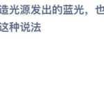 2021年9月1日蚂蚁庄园今日课堂答题。