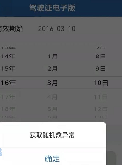 交管12123电子驾驶证获取随机数异常如何处理