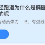 2021年9月6日蚂蚁庄园今日课堂答题。