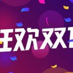 2021双十一活动什么时候开始。