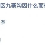 2021年9月7日蚂蚁庄园今日课堂答题。