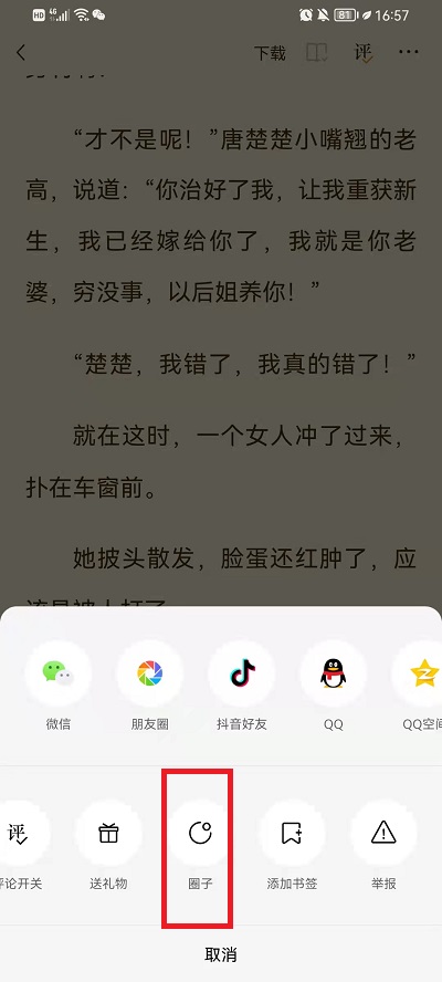 番茄小说如何加书友圈