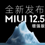 MIUI12.5增强版第二批升级有哪些。