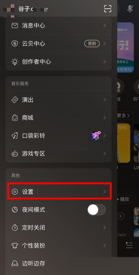 网易云音乐如何看登录设备。