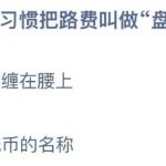 小鸡庄园答题9月18日最新答案。