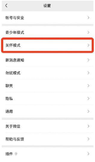 微信关怀模式如何关掉