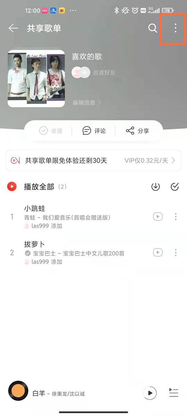 网易云音乐如何关掉i共享歌单模式