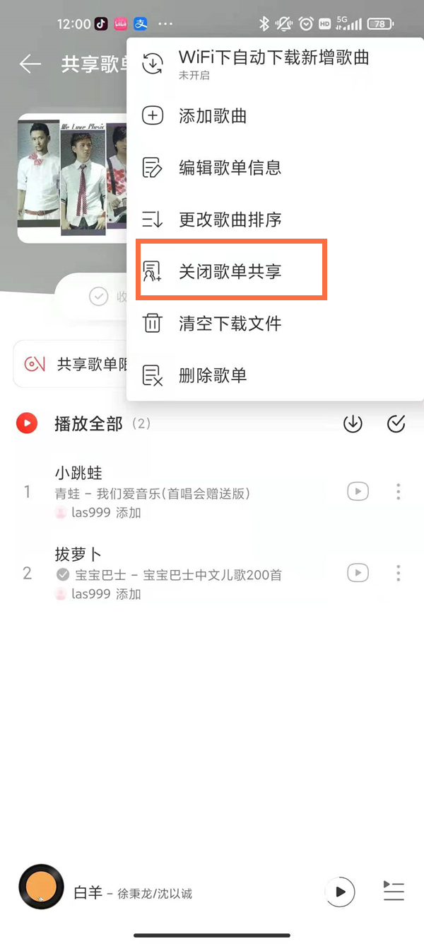 网易云音乐如何关掉i共享歌单模式