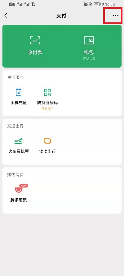 微信腾讯惠聚怎么关掉