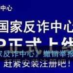 国家反诈中心如何撤销举报。