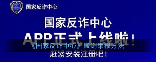 国家反诈中心如何撤销举报