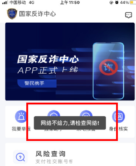 国家反诈中心网络错误怎么回事