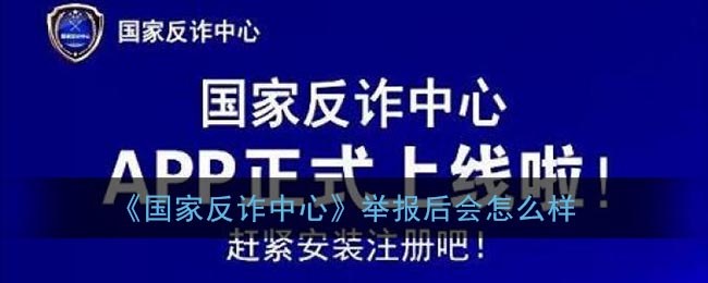 国家反诈中心举报后会怎样。