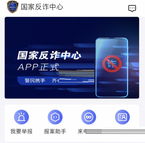 国家反诈中心举报后会怎样