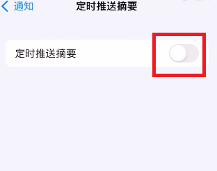 iOS15通知摘要如何设置