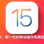 iOS15正式版有哪些新功能。