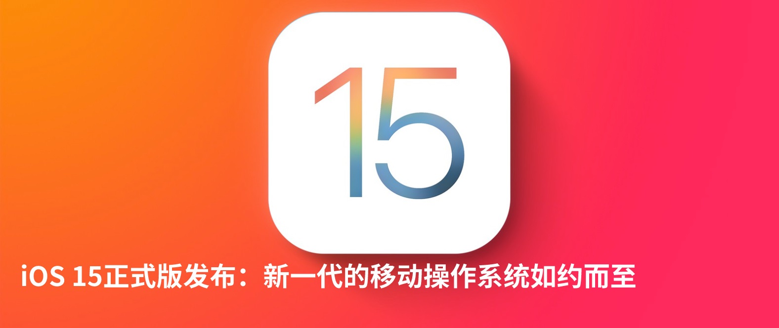 iOS15正式版有哪些新功能。