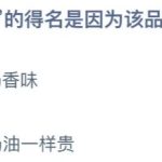 2021年9月29日蚂蚁庄园今日课堂答题。