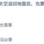 2021年9月30日蚂蚁庄园今日课堂答题。