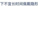 2021年10月6日蚂蚁庄园今日课堂答题。