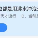 支付宝小鸡庄园10月10日正确答案。