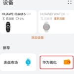 华为手环6Pro如何添加公交卡。
