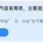 2021年10月13日蚂蚁庄园今日课堂答题。