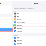 iPadPro如何设置刷新率。