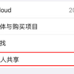 iphone13pro如何关掉家人共享。