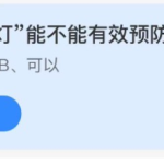 2021年10月15日蚂蚁庄园今日课堂答题。