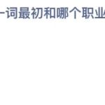 小鸡庄园答题10月15日最新答案。