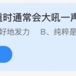 蚂蚁庄园10月19日答案最新。