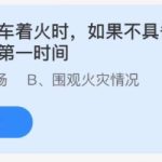 支付宝小鸡庄园10月19日正确答案。